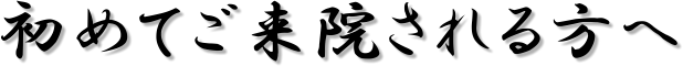 初めてご来院される方へ