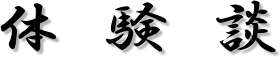 体 験 談